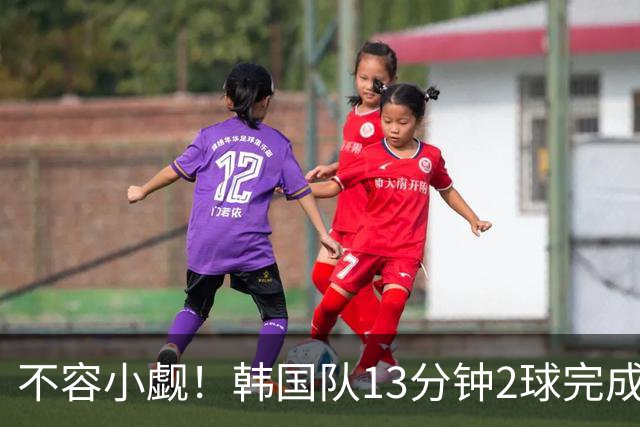 不容小觑！韩国队13分钟2球完成逆转 世界杯三连胜欧洲球队