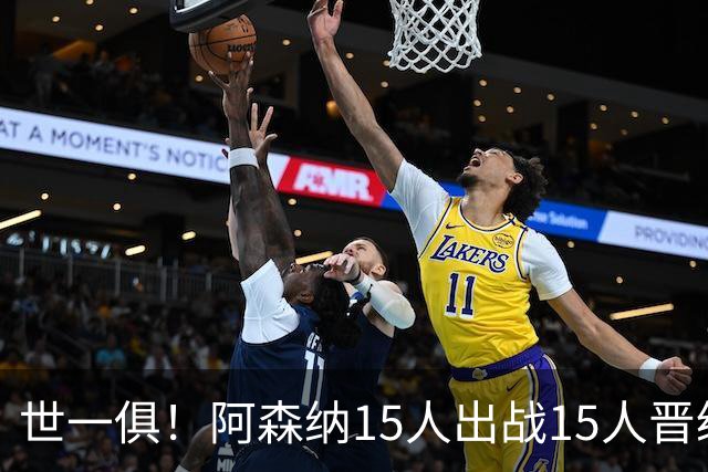世一俱！阿森纳15人出战15人晋级 皇萨魔城军各有拖累