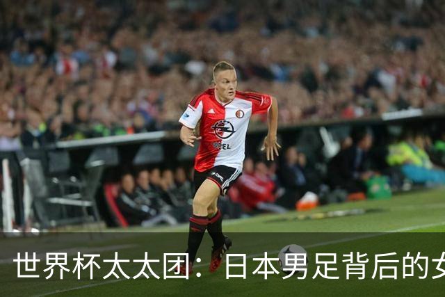 世界杯太太团：日本男足背后的女人，上田绮世、久保健英、田中碧最幸福