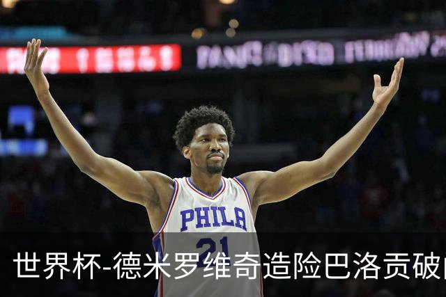 世界杯-德米罗维奇造险巴洛贡破门+中柱 半场美国1-0波黑