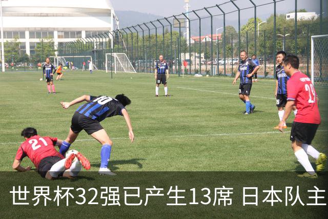 世界杯32强已产生13席 日本队主帅称目标小组第一