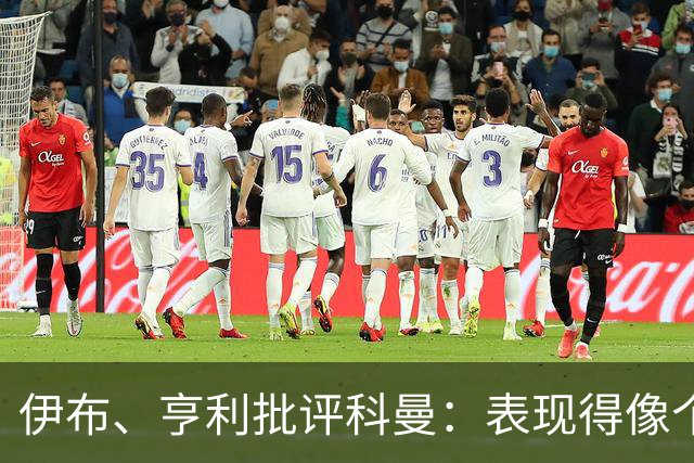 伊布、亨利批评科曼：表现得像个意大利教练 五后卫相当于怕对手
