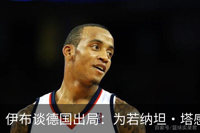 伊布谈德国出局：为若纳坦·塔感到遗憾 淘汰赛和点球就这么残酷