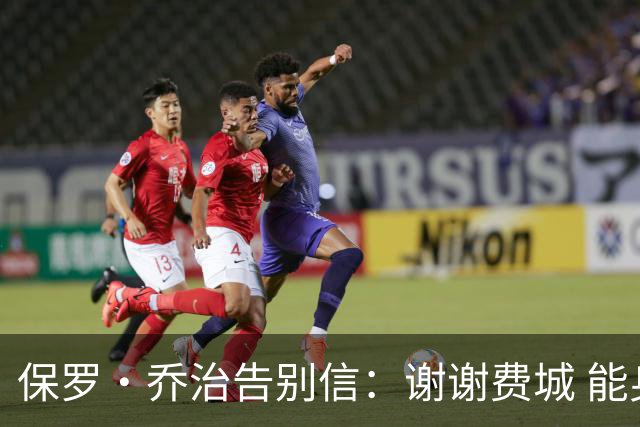 保罗·乔治告别信：谢谢费城 能身披76人球衣征战我永世感恩