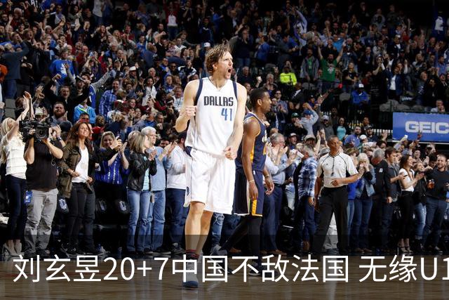 刘玄昱20+7中国不敌法国 无缘U17男篮世界杯8强