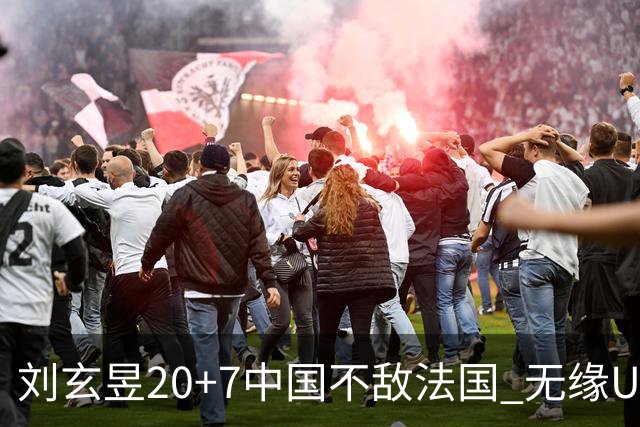 刘玄昱20+7中国不敌法国 无缘U17男篮世界杯8强