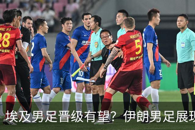 埃及男足晋级有望？伊朗男足展现出色反击能力！