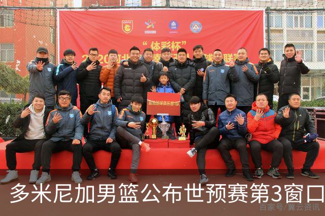 多米尼加男篮公布世预赛第3窗口期集训名单：唐斯&霍福德领衔