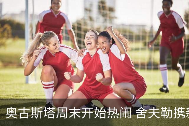 奥古斯塔周末开始热闹 舍夫勒携新生子返回赛场