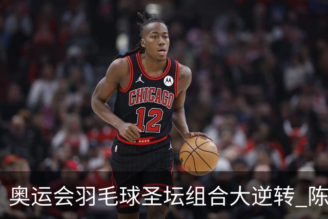 奥运会羽毛球圣坛组合大逆转 陈雨菲2-1赢开门红