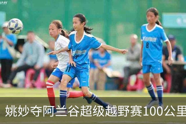 姚妙夺阿兰谷超级越野赛100公里组女子冠军