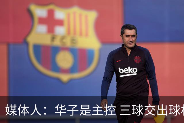 媒体人：华子是主控 三球交出球权打无球没威胁 森林狼离散架不远