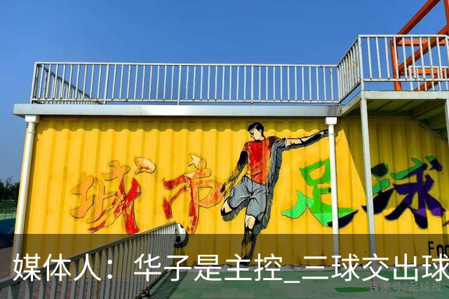 媒体人：华子是主控 三球交出球权打无球没威胁 森林狼离散架不远