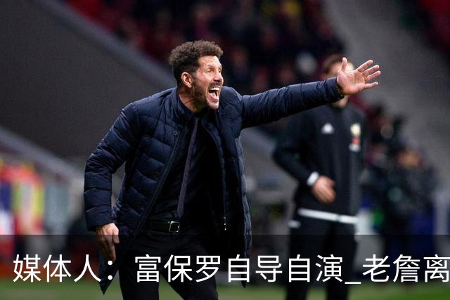 媒体人：富保罗自导自演 老詹离队只可能是跟077过不下去扫地出门