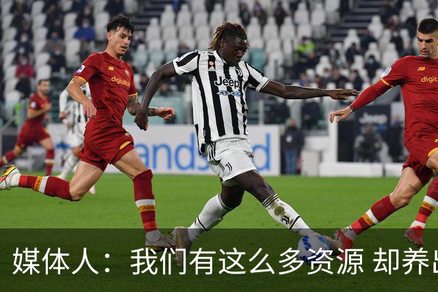 媒体人：我们有这么多资源 却养出来1支连韩国日本打不过的球队？