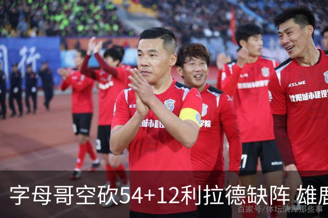 字母哥空砍54+12利拉德缺阵 雄鹿不敌步行者