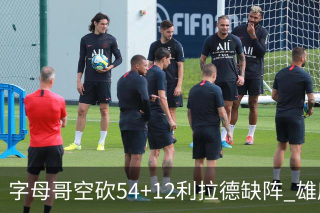 字母哥空砍54+12利拉德缺阵 雄鹿不敌步行者