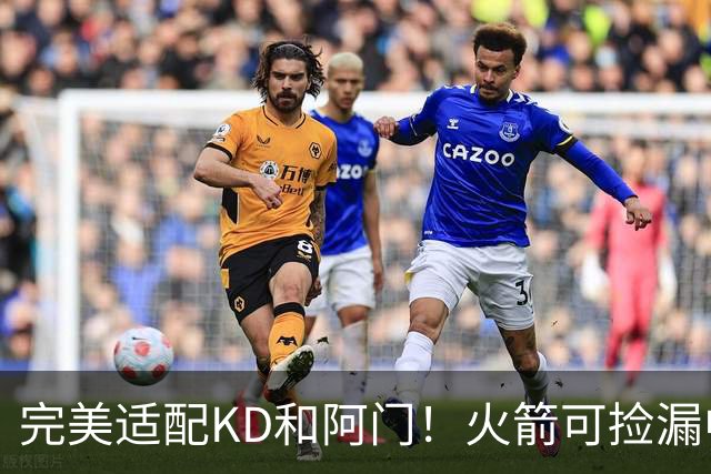 完美适配KD&阿门！火箭可捡漏中投大师德罗赞 底薪将成神来之笔
