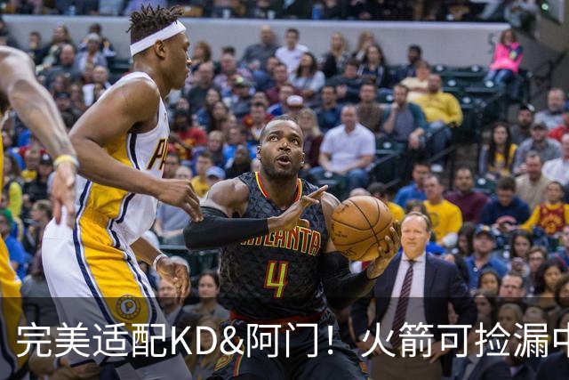 完美适配KD&阿门！火箭可捡漏中投大师德罗赞 底薪将成神来之笔