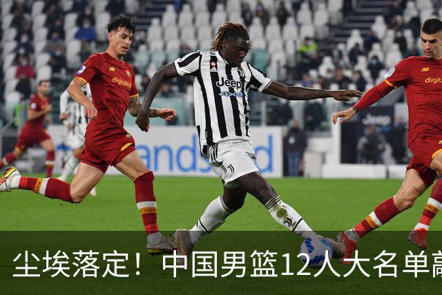尘埃落定！中国男篮12人大名单敲定，郭士强亮剑死磕日本男篮