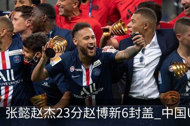 张懿赵杰23分赵博新6封盖 中国U17男篮世界杯开门红