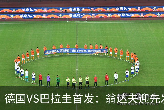 德国VS巴拉圭首发：翁达夫迎先发 哈弗茨配维尔茨萨内