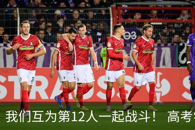 我们互为第12人一起战斗！ 高考学子走进奥体为亚泰助威送祝福