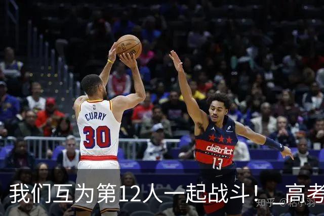 我们互为第12人一起战斗！ 高考学子走进奥体为亚泰助威送祝福