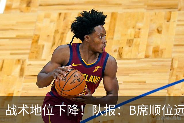 战术地位下降！队报：B席顺位远在C罗B费之后，也落后巴黎双星