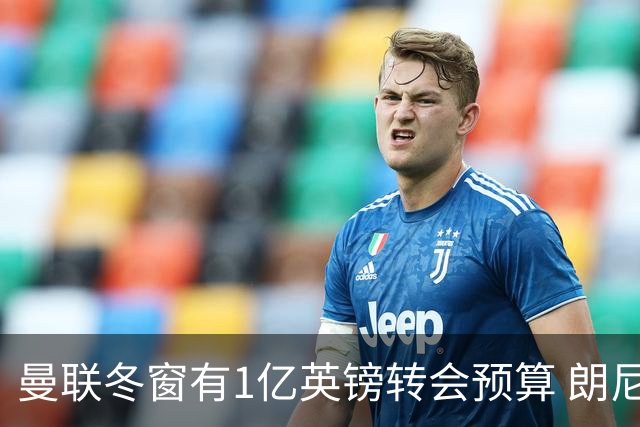 曼联冬窗有1亿英镑转会预算 朗尼克点名要这两人