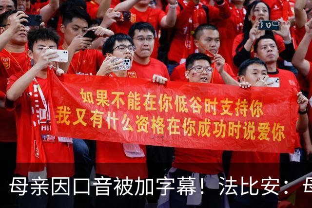 母亲因口音被加字幕！法比安：母亲是我的一切，也可以给我加字幕