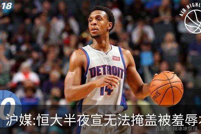 沪媒:恒大半夜宣无法掩盖被羞辱本质 反衬上港稳定
