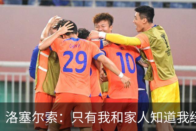 洛塞尔索：只有我和家人知道我经历了什么 梅西3场6球难以置信