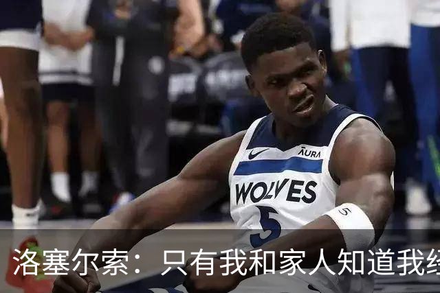 洛塞尔索：只有我和家人知道我经历了什么 梅西3场6球难以置信