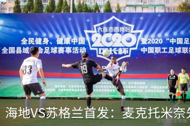 海地VS苏格兰首发：麦克托米奈先发 罗伯逊麦金出战