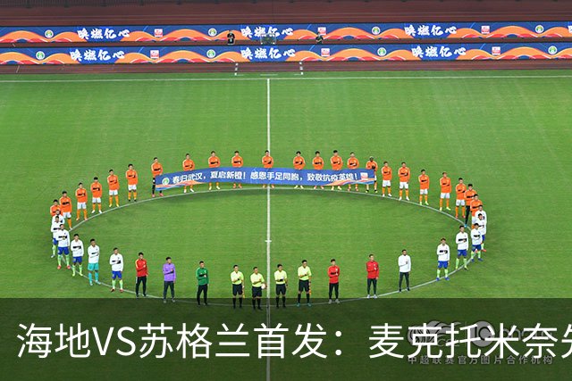 海地VS苏格兰首发：麦克托米奈先发 罗伯逊麦金出战