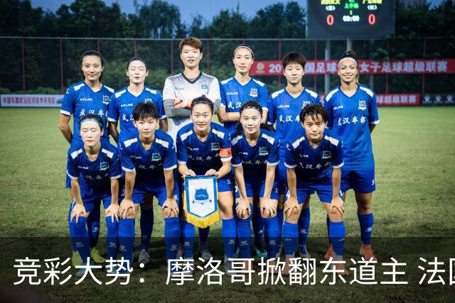 竞彩大势：摩洛哥掀翻东道主 法国完胜巴拉圭