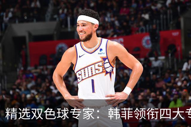 精选双色球专家：韩菲领衔四大专家同中二等105万