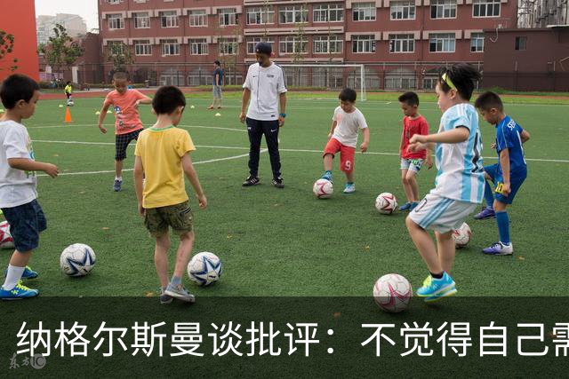 纳格尔斯曼谈批评：不觉得自己需要向人证明什么，我只关心球队