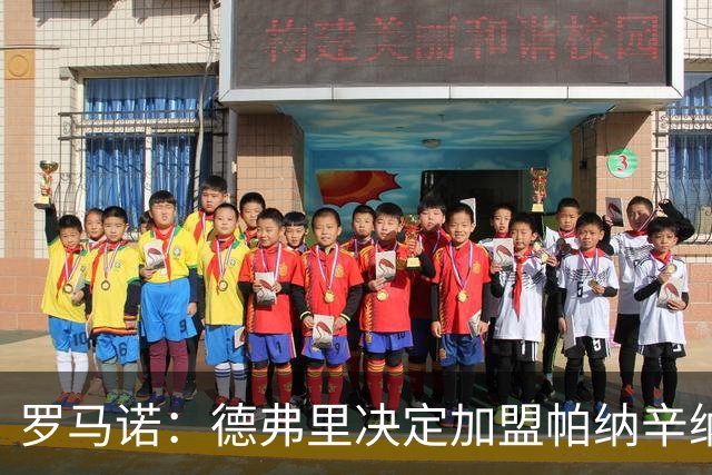 罗马诺：德弗里决定加盟帕纳辛纳科斯，下周一携家人飞抵雅典签约