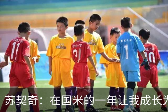 苏契奇：在国米的一年让我成长为更好的球员，莫德里奇就像20岁