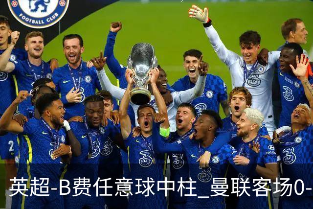 英超-B费任意球中柱 曼联客场0-0阿斯顿维拉