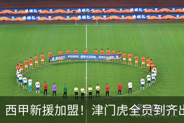 西甲新援加盟！津门虎全员到齐出征重庆，争取至少1分，避免再遇危机