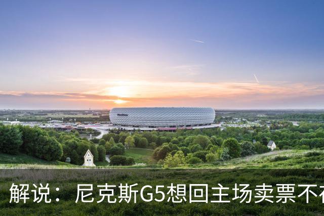 解说：尼克斯G5想回主场卖票不存在 马刺G4被钉上历史耻辱柱