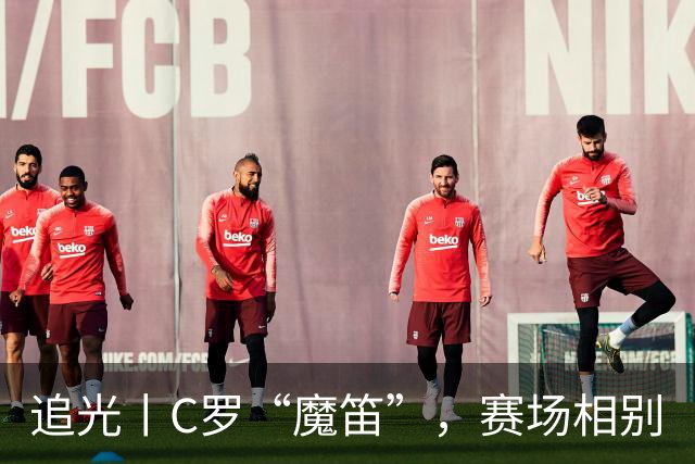 追光丨C罗“魔笛”，赛场相别