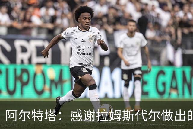 阿尔特塔：感谢拉姆斯代尔做出的贡献 祝他顺利