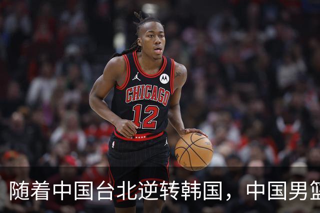 随着中国台北逆转韩国，中国男篮惨败，世预赛最新积分榜：日本出线