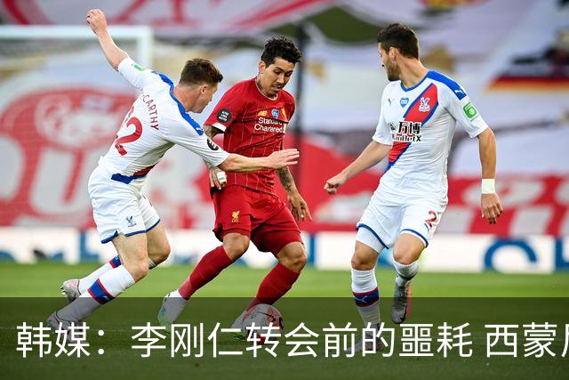 韩媒：李刚仁转会前的噩耗 西蒙尼与马竞合同仅剩一赛季