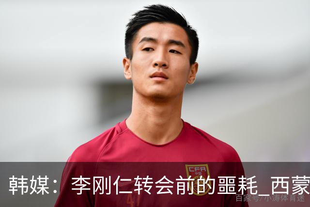韩媒：李刚仁转会前的噩耗 西蒙尼与马竞合同仅剩一赛季