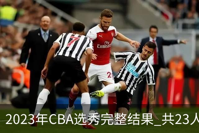 2023年CBA选秀完整结果 共23人被选中历史次高
